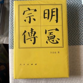 【正版精品】明宪宗传（精）—历代帝王传记 人民版全新未拆