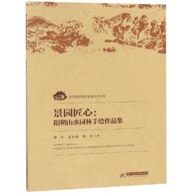 【正版书籍】景园匠心：阳朔山水园林手绘作品集