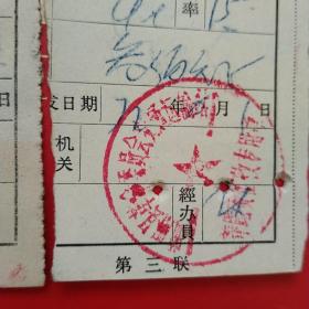 革委会，河北交通厅，汽车养路费收据2张。（2-8，交通运输类）