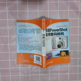 佳能PowerShot家用数码相机摄影手册