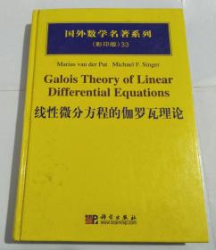 国外数学名著系列：线性微分方程的伽罗瓦理论（影印版）