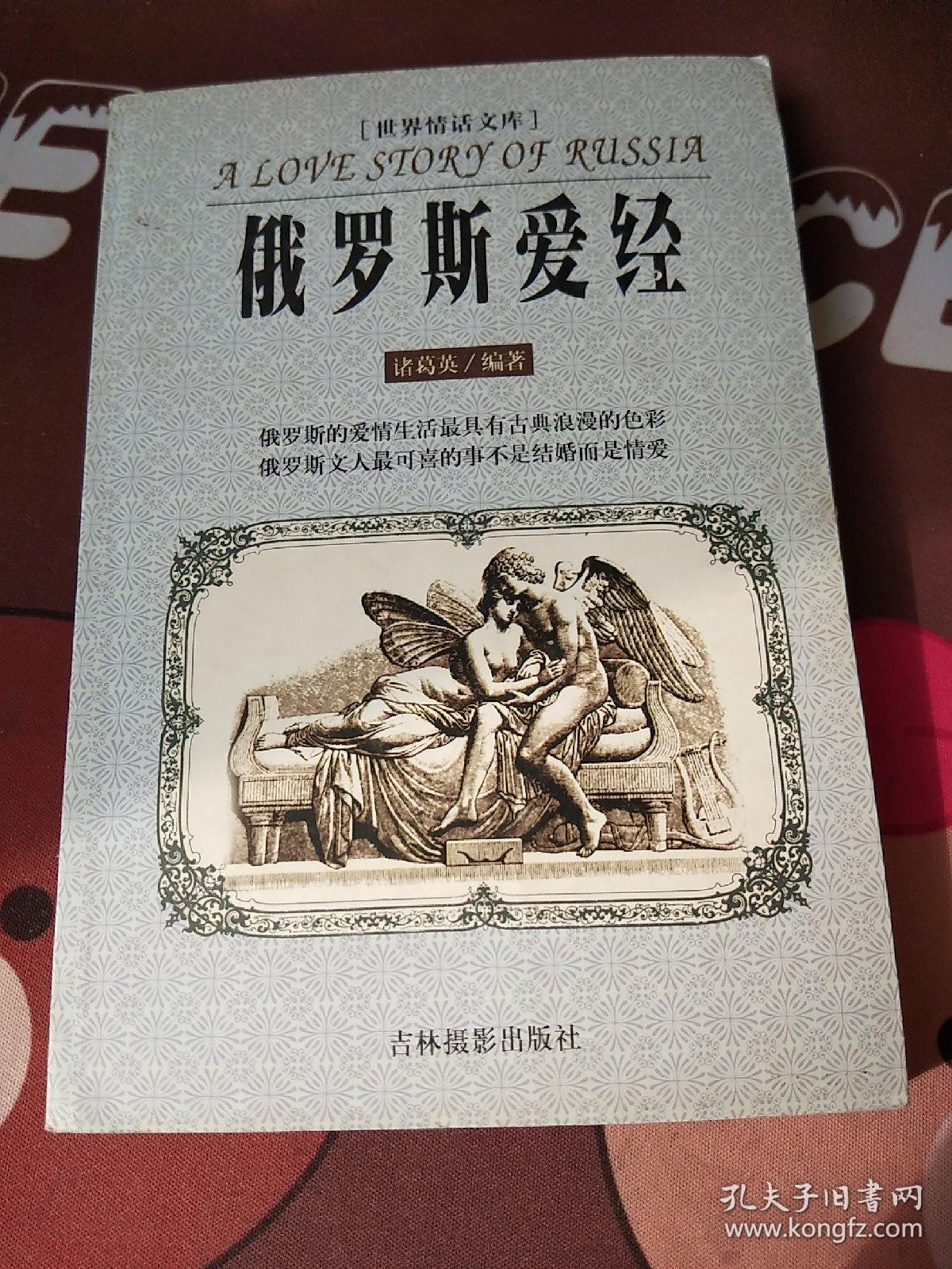 点击查看原图 世界情话文库:俄罗斯爱经【一版一印】
