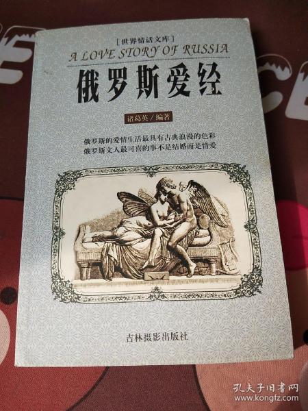 世界情话文库:俄罗斯爱经【一版一印】