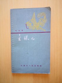 金珠儿（诗集）1959年初版 仅印500册