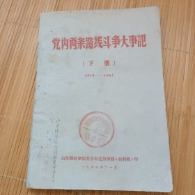 党内两条路线斗争大事记（下册）（1949——1967）封面钤盖公章