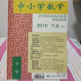 中小学数学（小学）2016年7-8期合刊