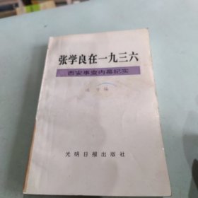 张学良在一九三六:西安事变内幕纪实