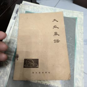 大众菜谱