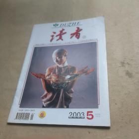 读者2003年5