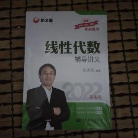 考研数学新文道图书汤家凤2022全国硕士研究生招生考试线性代数辅导讲义
