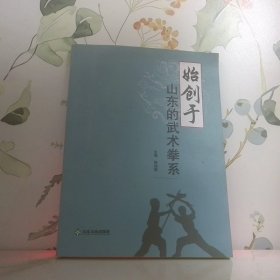 始创于山东的武术拳系