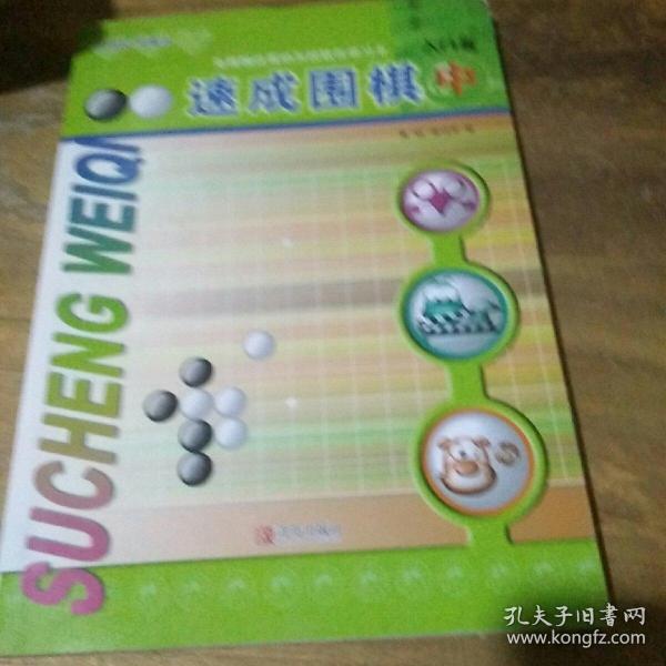 速成围棋：入门篇（中）