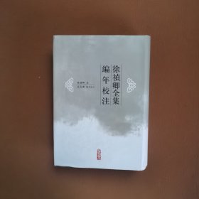 徐祯卿全集编年校注