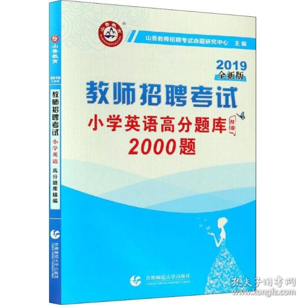 山香教育·教师招聘考试：小学英语高分题库精编（2015最新版）