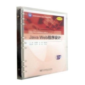 【正版书籍】JavaWeb程序设计