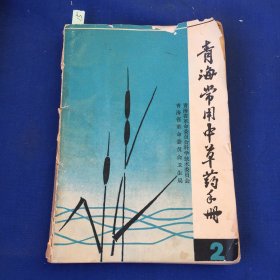 青海常用中草药手册