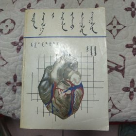 冠心病防治问答蒙文