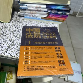 中国法院2022年度案例·婚姻家庭与继承纠纷（未拆封）