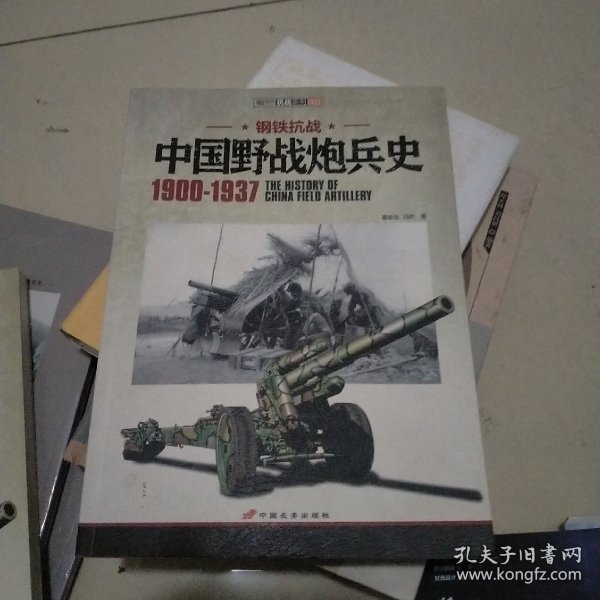 中国野战炮兵史 1900-1937