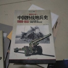 中国野战炮兵史 1900-1937