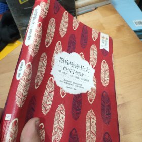 愿你慢慢长大：给孩子朗读