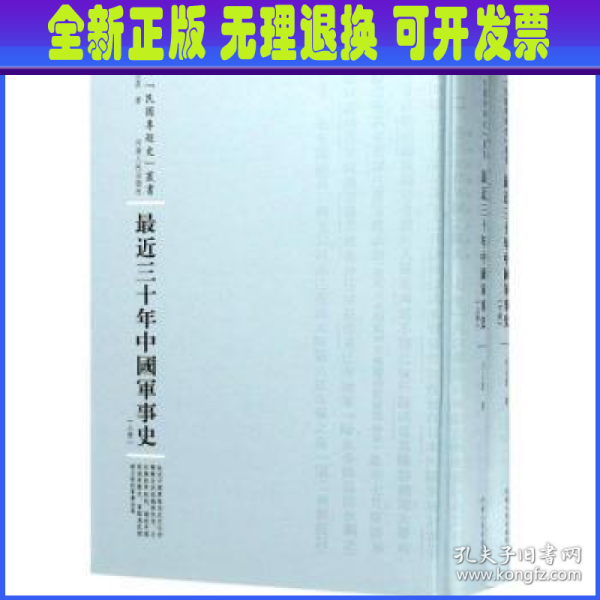 最近三十年中国军事史：全2册