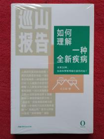 巡山报告:如何理解一种全新疾病