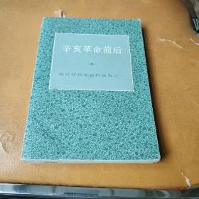 盛宣怀档案资料选辑之一/辛亥革命前后