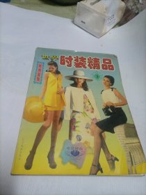 世界时装精品.3.时尚夏装