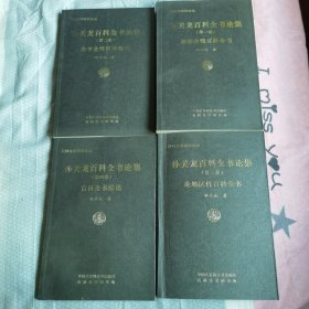 孙关龙百科全书论集