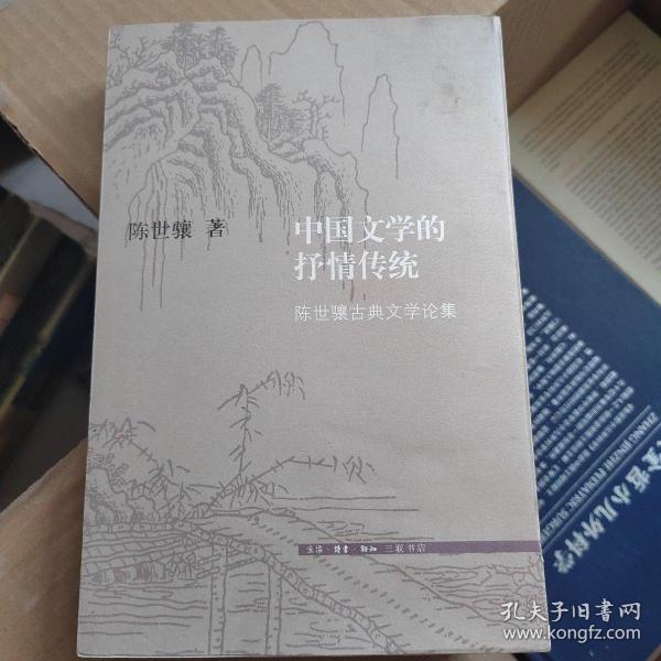 中国文学的抒情传统：陈世骧古典文学论集