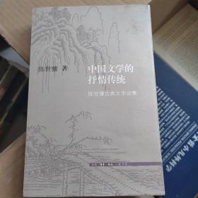 中国文学的抒情传统：陈世骧古典文学论集