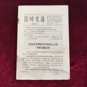 活页文选（第78号）