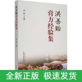 洪善貽膏方經(jīng)驗(yàn)集