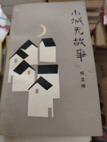 小城无故事