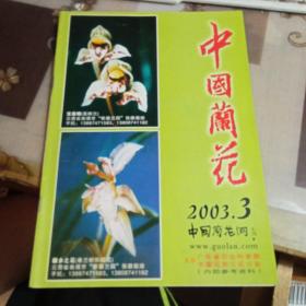 旧杂志；中国兰花，【2003年第3期】