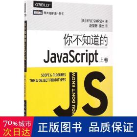 你不知道的JavaScript（上卷）