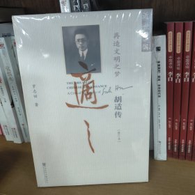 再造文明之梦（修订本）：胡适传