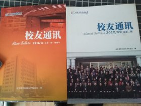 北京信息科技大学校友通讯（创刊号+总第二期）