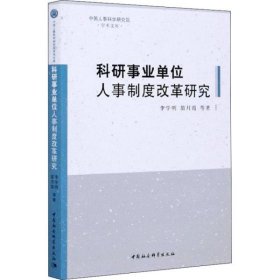 科研事业单位人事制度改革研究/中国人事科学研究院学术文库