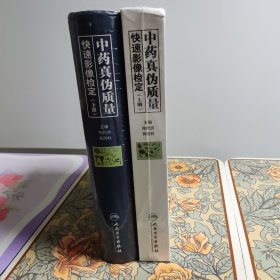 中药真伪质量快速影像检定（上下册）二卷全