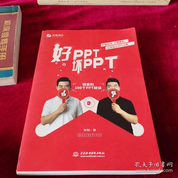 好PPT坏PPT——锐普的100个PPT秘诀（限量1000册专享，先到先得）