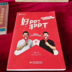 好PPT坏PPT——锐普的100个PPT秘诀（限量1000册专享，先到先得）