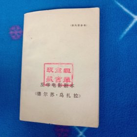 反华电影剧本 《德尔苏•乌扎拉》【有印章内页干净】