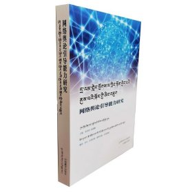 网络舆论引导能力研究 (藏、汉文）