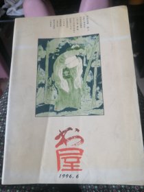 书屋/1996年第6期/总第8期<双月刋＞