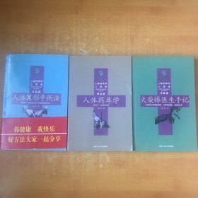 人体药库学三部曲 ；火柴棒医生手记、人体 X 形平衡法、人体药库学、【全三册合售 品好看图】