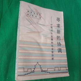 寻求新的协调，中国城市发展的社会学分析