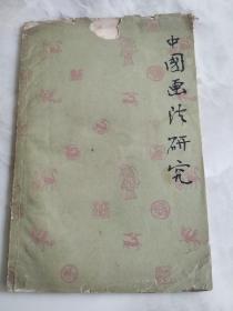 中国画法研究