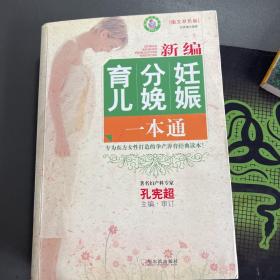 新编妊娠分娩育儿一本通